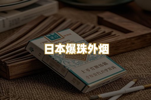 日本爆珠外烟