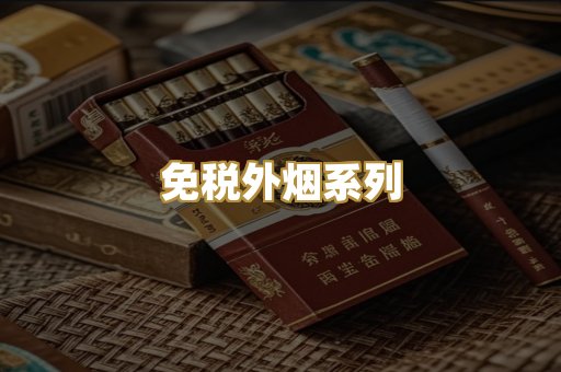 免税外烟系列